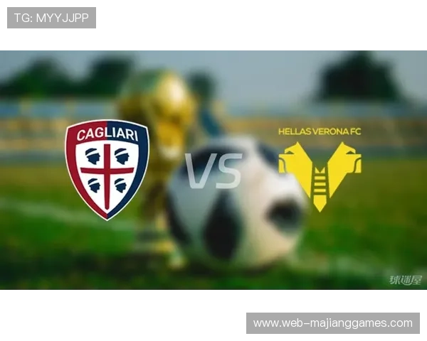 卡利亚里迎战维罗纳,保级大战即将上演 卡利亚里迎战维罗纳,保级大战即将上演